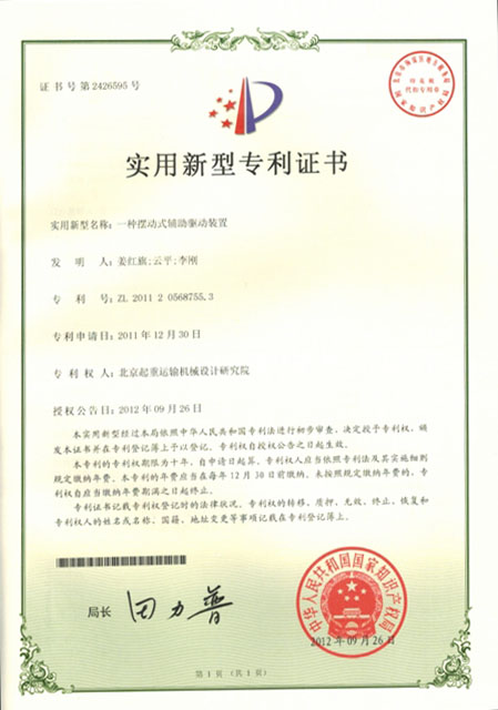 6.3：知識(shí)產(chǎn)權(quán)證明-實(shí)用新型專利證書(shū)：一種擺動(dòng)式輔助驅(qū)動(dòng)裝置.JPG