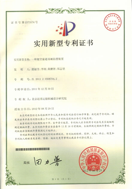 6.4：知識(shí)產(chǎn)權(quán)證明-實(shí)用新型專利證書(shū)：一種架空索道吊廂防擺裝置.JPG
